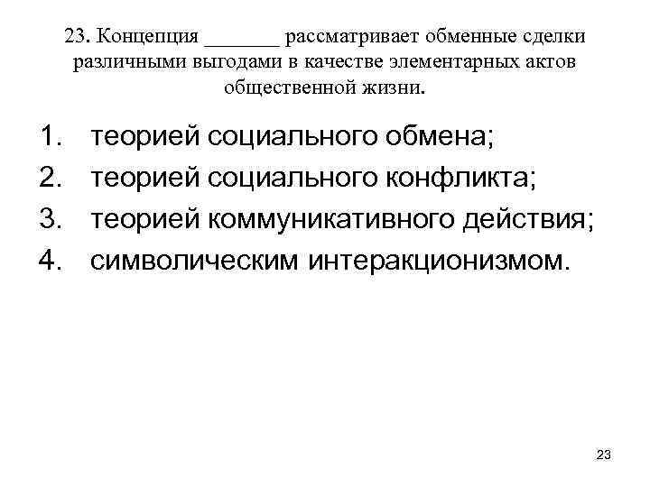 23. Концепция _______ рассматривает обменные сделки различными выгодами в качестве элементарных актов общественной жизни.