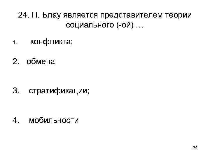 24. П. Блау является представителем теории социального (-ой) … 1. конфликта; 2. обмена 3.