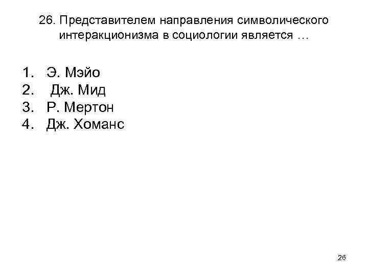 26. Представителем направления символического интеракционизма в социологии является … 1. 2. 3. 4. Э.