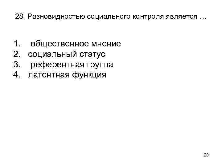 28. Разновидностью социального контроля является … 1. 2. 3. 4. общественное мнение социальный статус