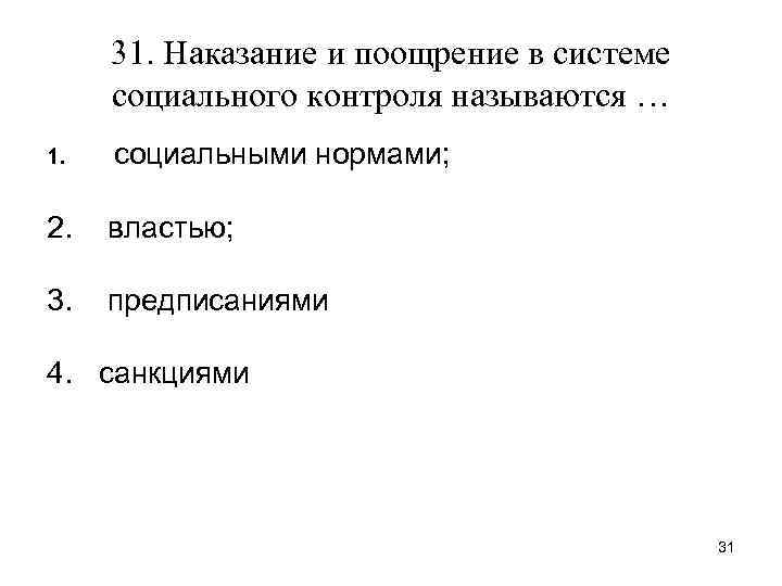 31. Наказание и поощрение в системе социального контроля называются … 1. социальными нормами; 2.