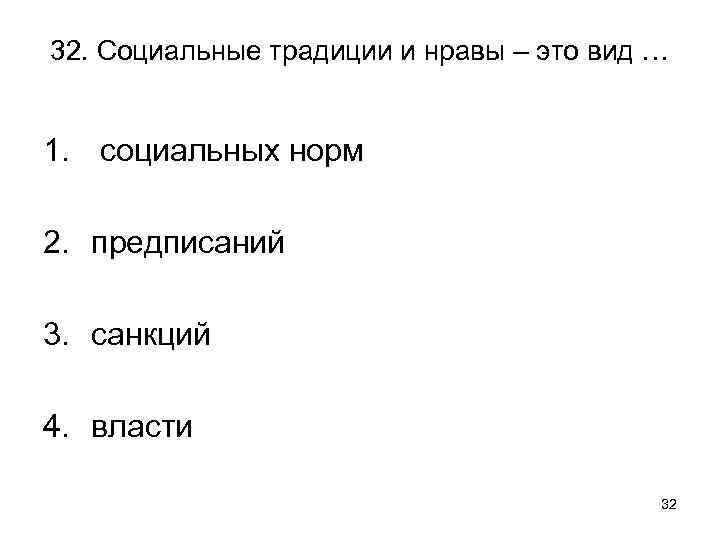 32. Социальные традиции и нравы – это вид … 1. социальных норм 2. предписаний