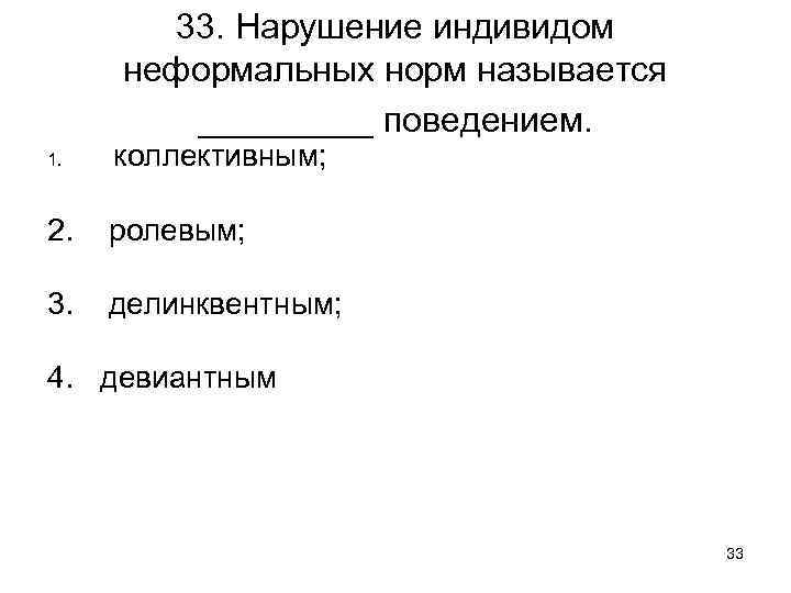 33. Нарушение индивидом неформальных норм называется _____ поведением. 1. коллективным; 2. ролевым; 3. делинквентным;