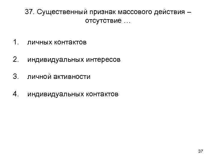 37. Существенный признак массового действия – отсутствие … 1. личных контактов 2. индивидуальных интересов