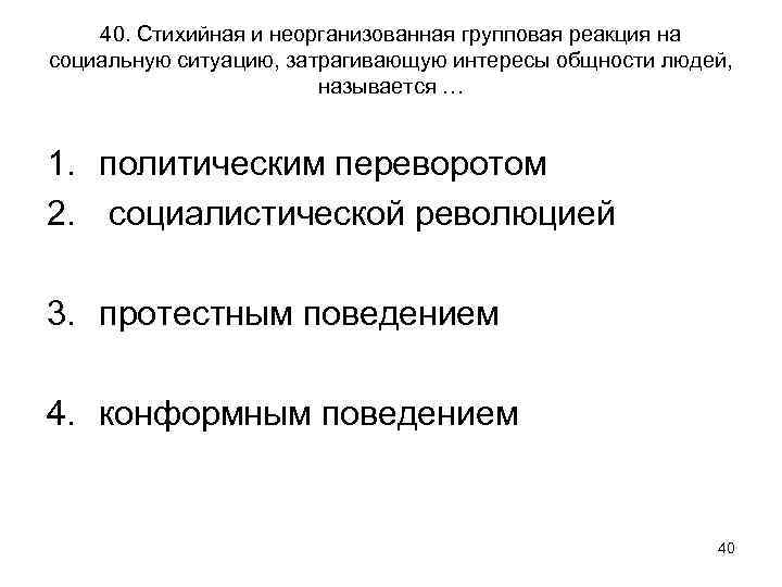 40. Стихийная и неорганизованная групповая реакция на социальную ситуацию, затрагивающую интересы общности людей, называется