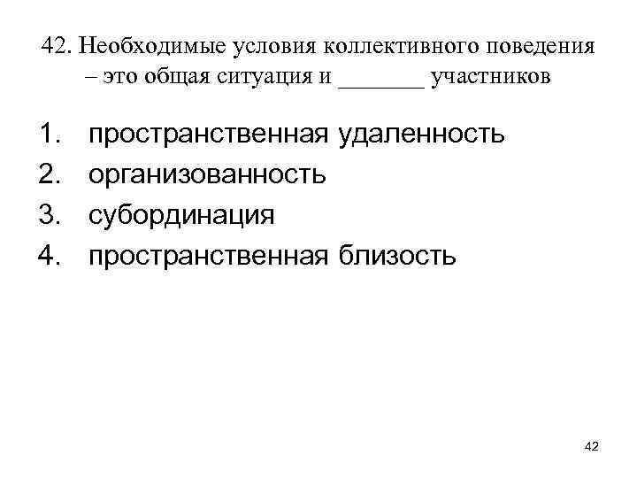 42. Необходимые условия коллективного поведения – это общая ситуация и _______ участников 1. 2.