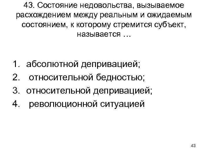 43. Состояние недовольства, вызываемое расхождением между реальным и ожидаемым состоянием, к которому стремится субъект,