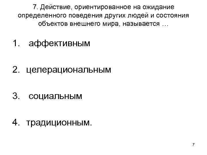 7. Действие, ориентированное на ожидание определенного поведения других людей и состояния объектов внешнего мира,