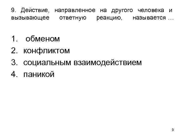 9. Действие, направленное на другого человека и вызывающее ответную реакцию, называется … 1. 2.