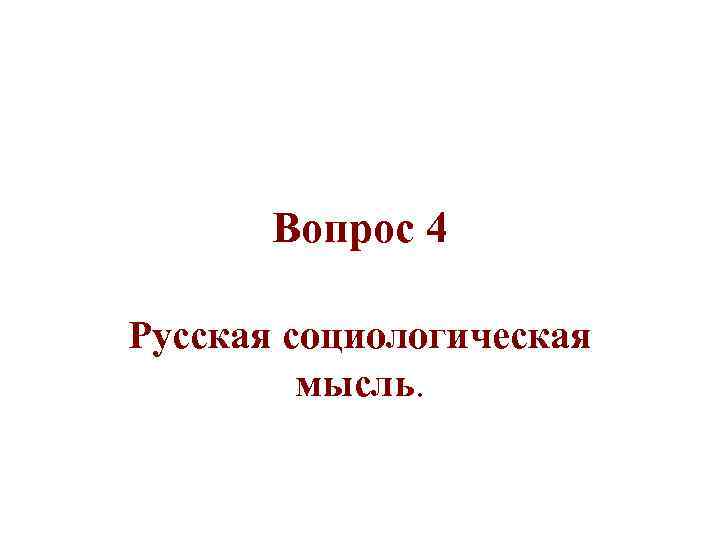 Вопрос 4 Русская социологическая мысль. 