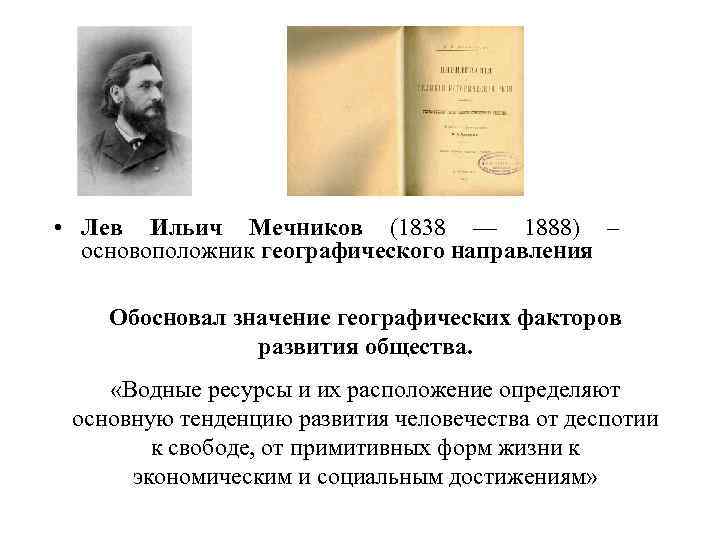  • Лев Ильич Мечников (1838 –– 1888) – основоположник географического направления Обосновал значение