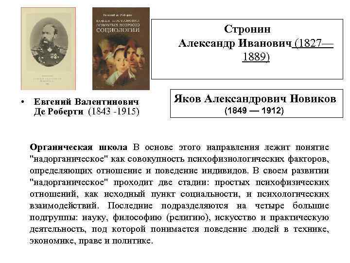 Стронин Александр Иванович (1827— 1889) • Евгений Валентинович Де Роберти (1843 -1915) Яков Александрович