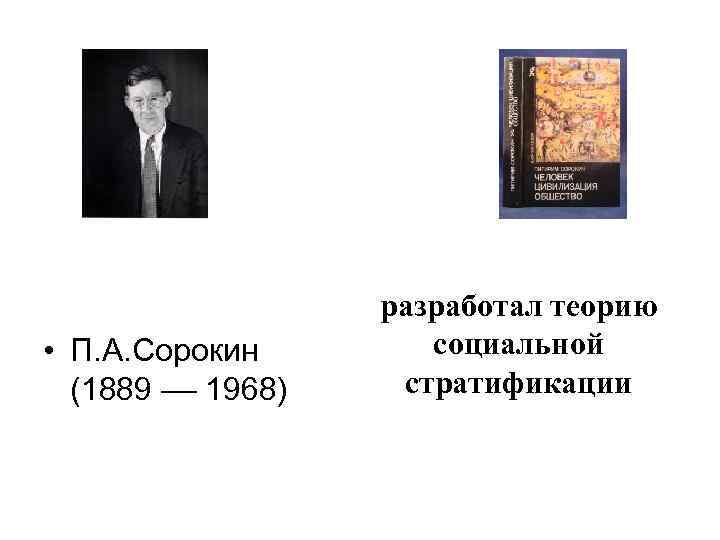  • П. А. Сорокин (1889 –– 1968) разработал теорию социальной стратификации 