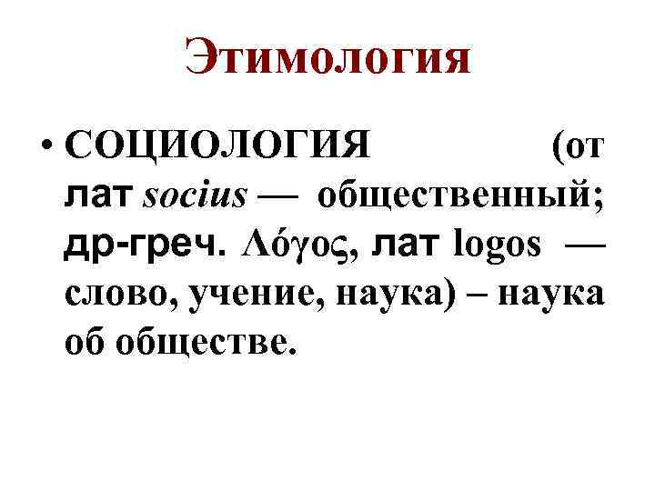 Этимология • СОЦИОЛОГИЯ (от лат socius — общественный; др-греч. Λόγος, лат logos — слово,