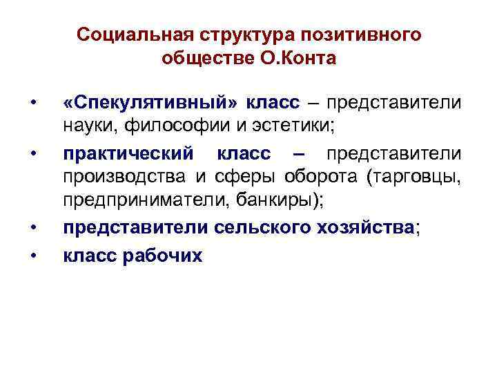 Социальная структура позитивного обществе О. Конта • • «Спекулятивный» класс – представители науки, философии