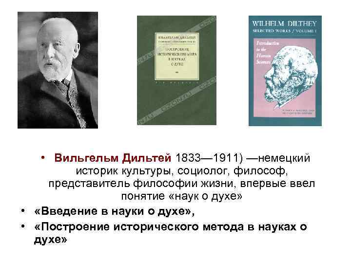  • Вильгельм Дильтей 1833— 1911) —немецкий историк культуры, социолог, философ, представитель философии жизни,