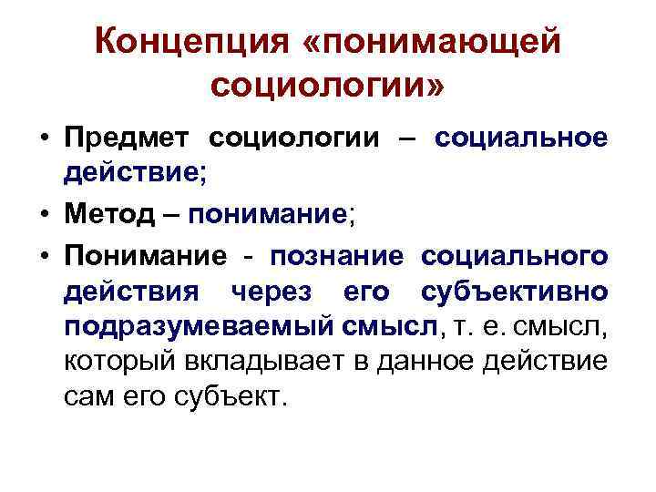 Концепция «понимающей социологии» • Предмет социологии – социальное действие; • Метод – понимание; •