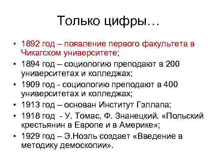 Только цифры… • 1892 год – появление первого факультета в Чикагском университете; • 1894