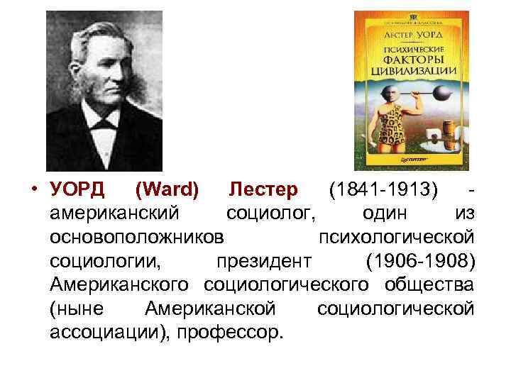  • УОРД (Ward) Лестер (1841 -1913) - американский социолог, один из основоположников психологической