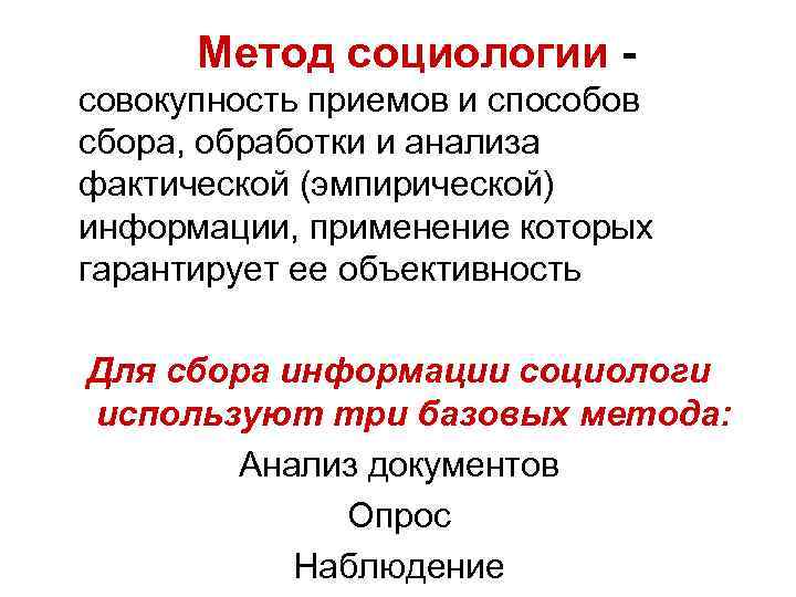  Метод социологии - совокупность приемов и способов сбора, обработки и анализа фактической (эмпирической)