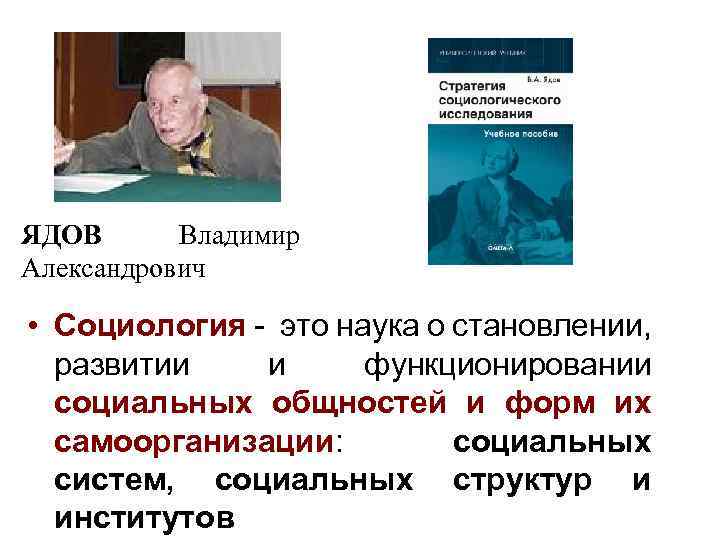 ЯДОВ Владимир Александрович • Социология - это наука о становлении, развитии и функционировании социальных