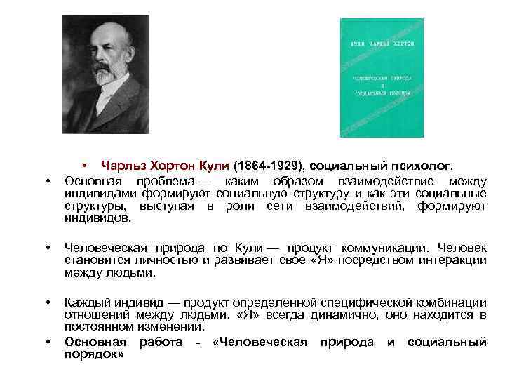  • • Чарльз Хортон Кули (1864 -1929), социальный психолог. Основная проблема — каким