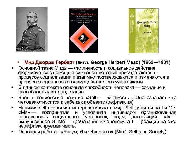  • • • Мид Джордж Герберт (англ. George Herbert Mead) (1863— 1931) Основной