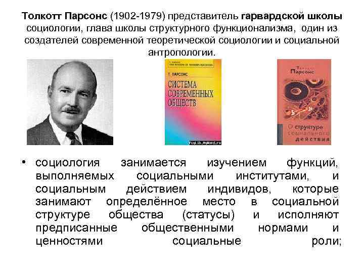 Толкотт Парсонс (1902 -1979) представитель гарвардской школы социологии, глава школы структурного функционализма, один из