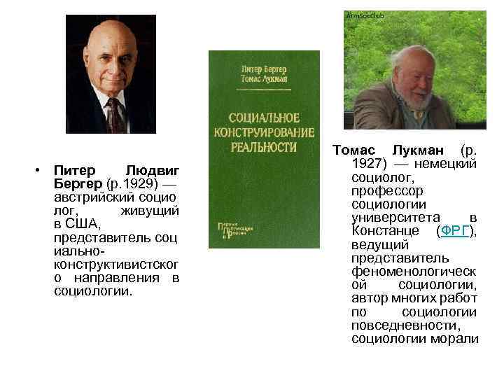  • Питер Людвиг Бергер (р. 1929) — австрийский социо лог, живущий в США,