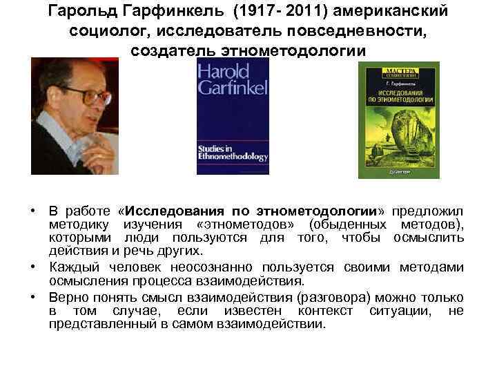 Гарольд Гарфинкель (1917 - 2011) американский социолог, исследователь повседневности, создатель этнометодологии • В работе