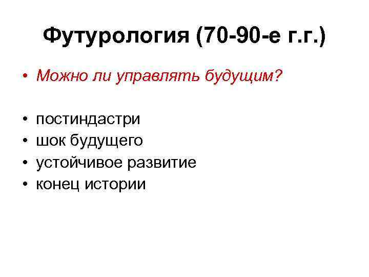 Футурология (70 -90 -е г. г. ) • Можно ли управлять будущим? • •