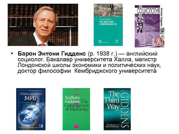  • Барон Энтони Гидденс (р. 1938 г. ) — английский социолог. Бакалавр университета