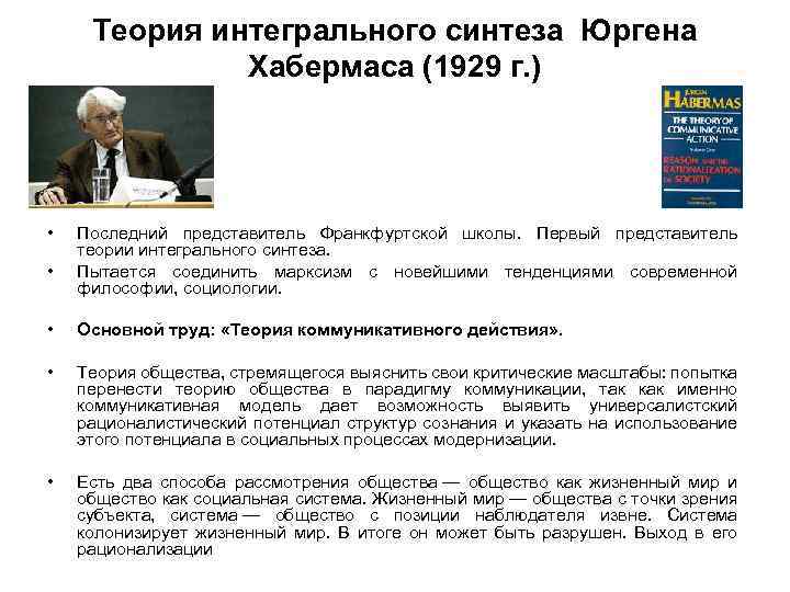 Теория интегрального синтеза Юргена Хабермаса (1929 г. ) • • Последний представитель Франкфуртской школы.