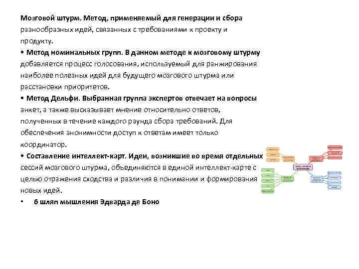 Метод применяемый для генерации и сбора разнообразных идей связанных с требованиями к проекту