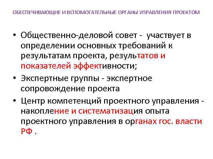 ОБЕСПЕЧИВАЮЩИЕ И ВСПОМОГАТЕЛЬНЫЕ ОРГАНЫ УПРАВЛЕНИЯ ПРОЕКТОМ • Общественно-деловой совет - участвует в определении основных