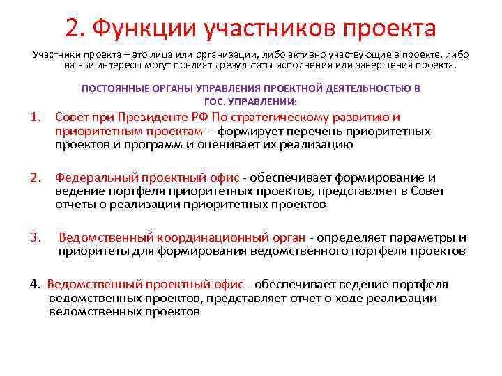 2. Функции участников проекта Участники проекта – это лица или организации, либо активно участвующие