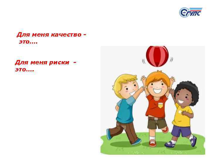 Для меня качество это…. Для меня риски это…. 