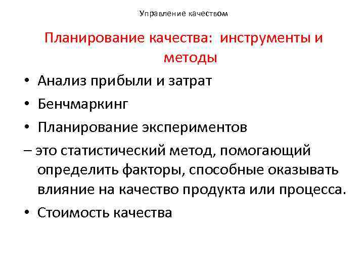 Управление качеством Планирование качества: инструменты и методы • Анализ прибыли и затрат • Бенчмаркинг