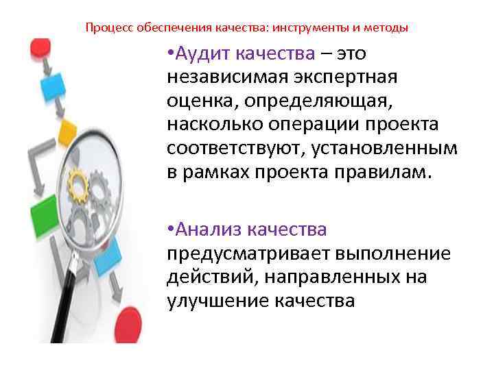 Процесс обеспечения качества: инструменты и методы • Аудит качества – это независимая экспертная оценка,