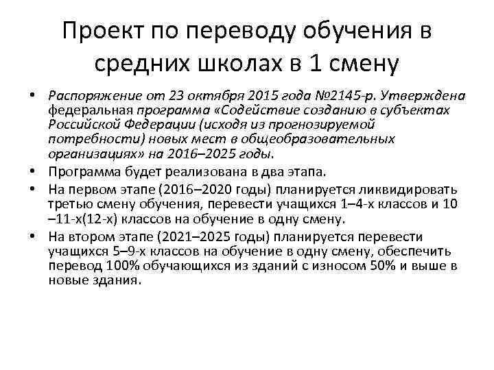 Проект по переводу обучения в средних школах в 1 смену • Распоряжение от 23