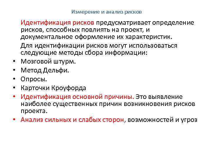  Измерение и анализ рисков • • • Идентификация рисков предусматривает определение рисков, способных