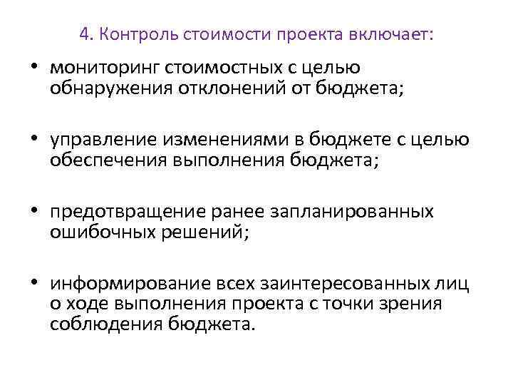 4. Контроль стоимости проекта включает: • мониторинг стоимостных с целью обнаружения отклонений от бюджета;