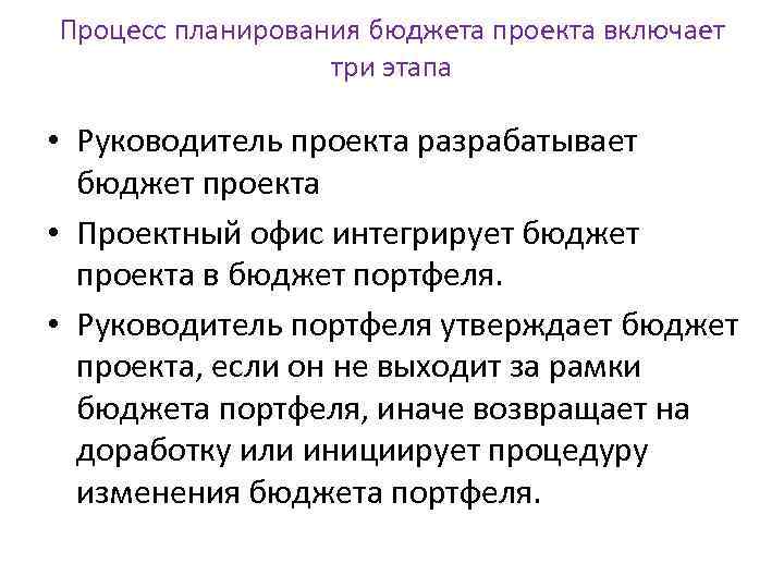 Процесс планирования бюджета проекта включает три этапа • Руководитель проекта разрабатывает бюджет проекта •