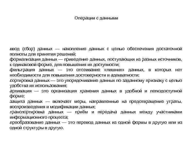 Операции с данными ввод (сбор) данных — накопление данных с целью обеспечения достаточной полноты