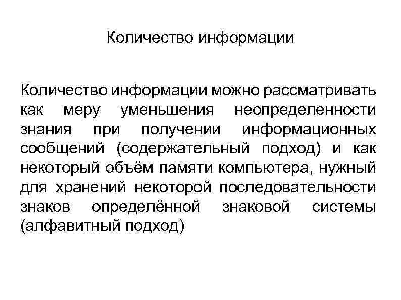 Количество информации можно рассматривать как меру уменьшения неопределенности знания при получении информационных сообщений (содержательный