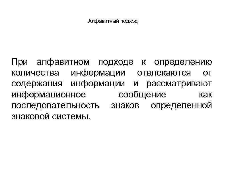 Алфавитный подход При алфавитном подходе к определению количества информации отвлекаются от содержания информации и