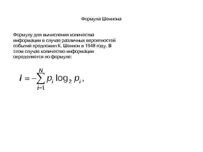 Формула Шеннона Формулу для вычисления количества информации в случае различных вероятностей событий предложил К.