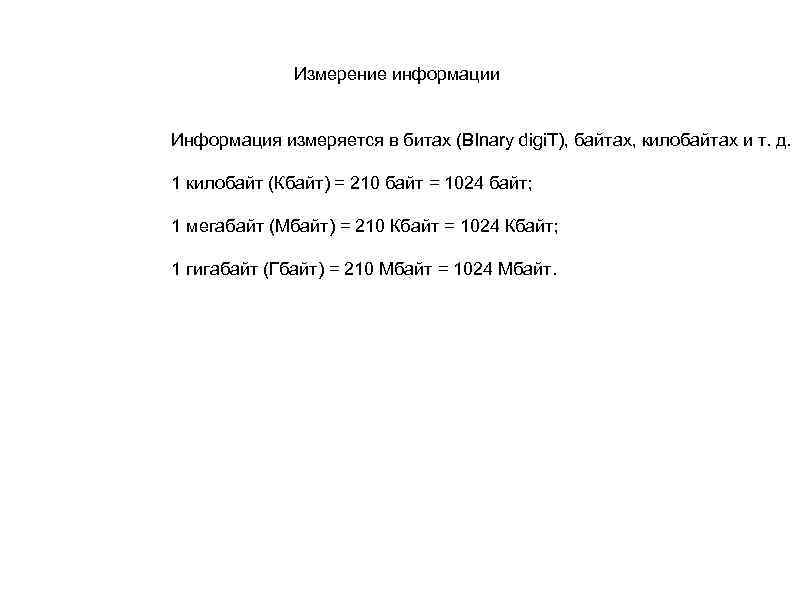 Измерение информации Информация измеряется в битах (BInary digi. T), байтах, килобайтах и т. д.