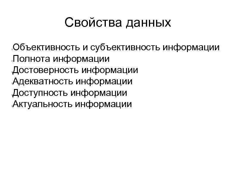 Основные свойства данных