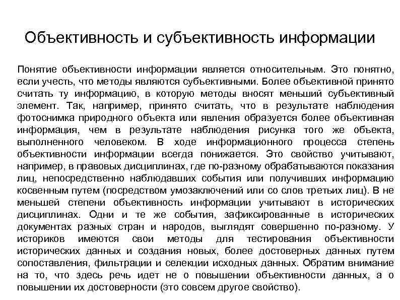 Субъективно это. Объективная и субъективная информация. Объективность и субъективность информации. Субъективная информация это. Субъективная информация примеры.